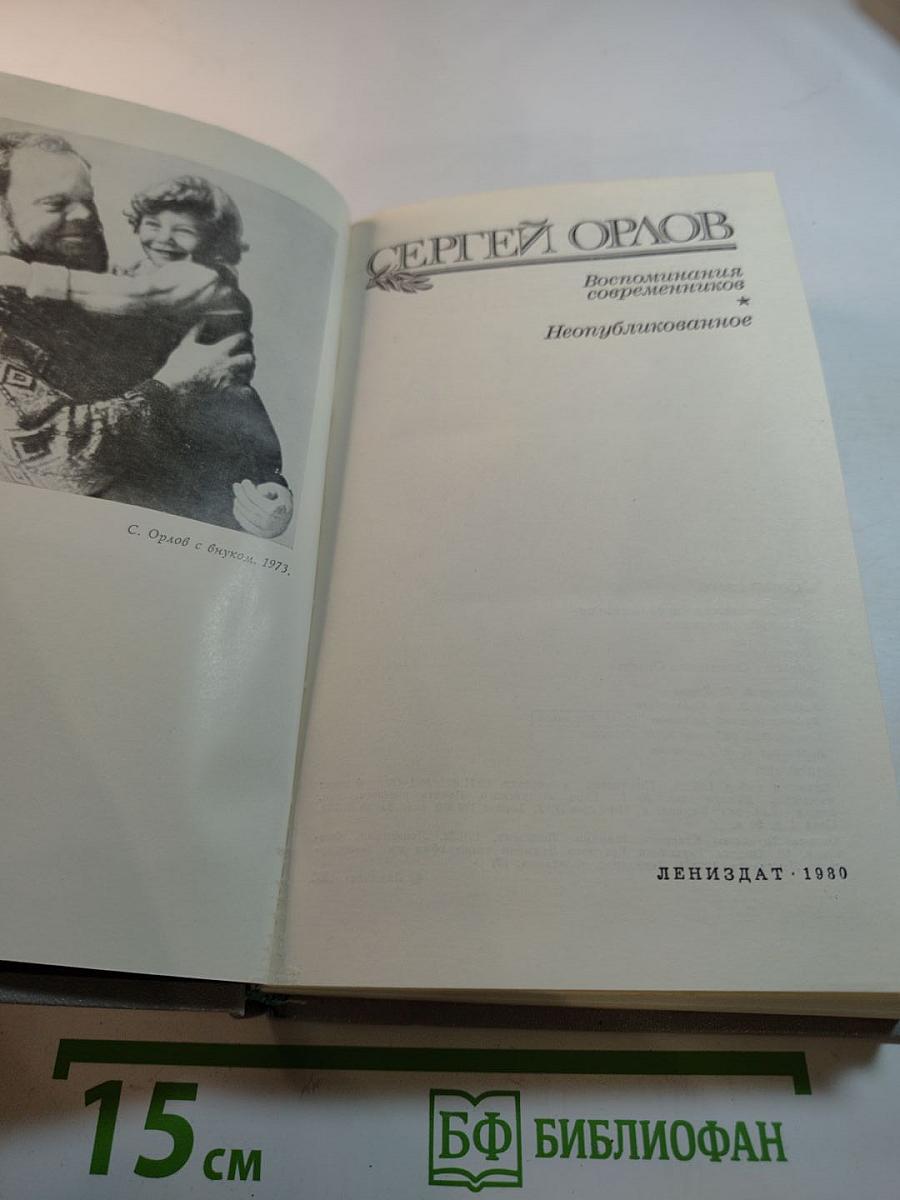 Сергей Орлов. Воспоминания современников. Неопубликованное