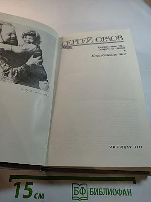 Сергей Орлов. Воспоминания современников. Неопубликованное