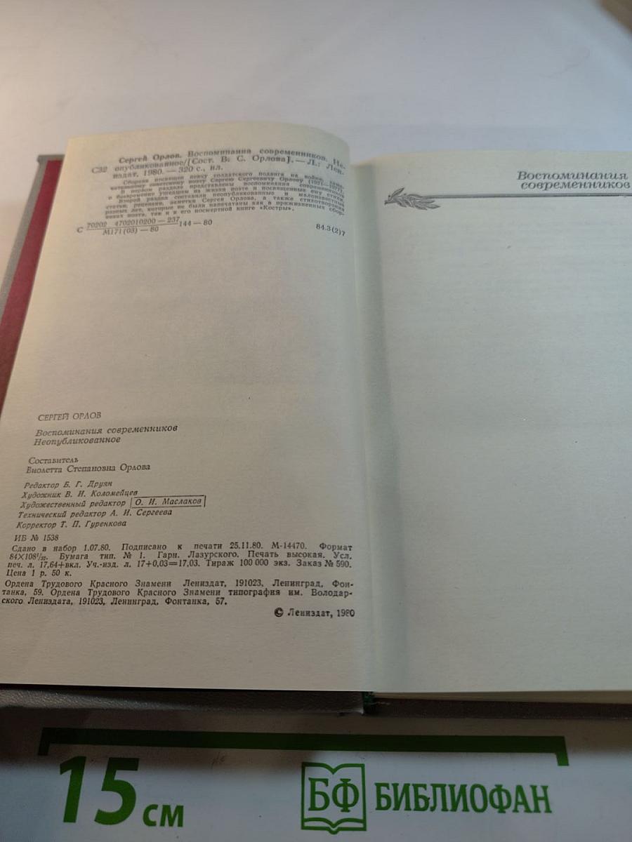 Сергей Орлов. Воспоминания современников. Неопубликованное