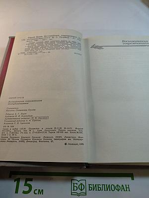 Сергей Орлов. Воспоминания современников. Неопубликованное