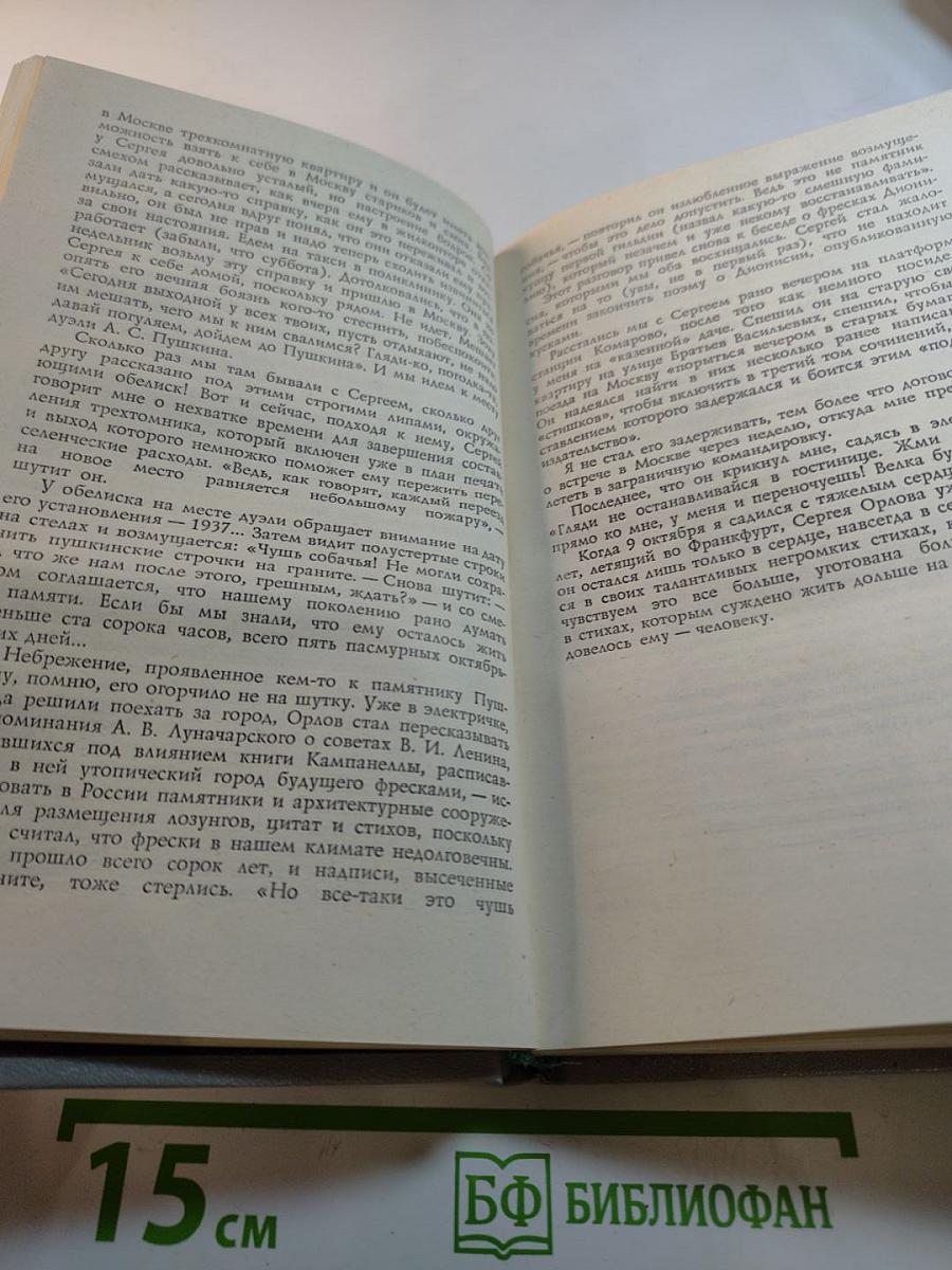 Сергей Орлов. Воспоминания современников. Неопубликованное