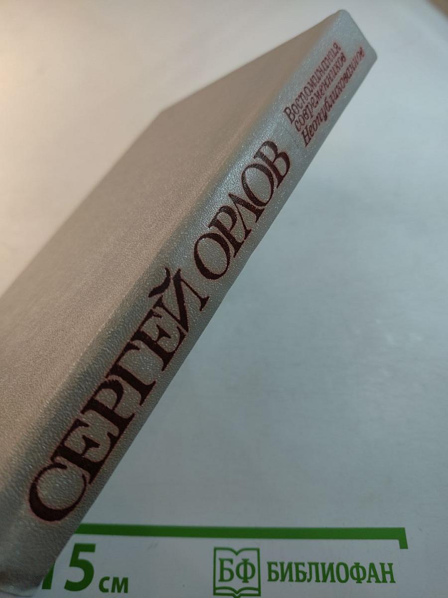 Сергей Орлов. Воспоминания современников. Неопубликованное