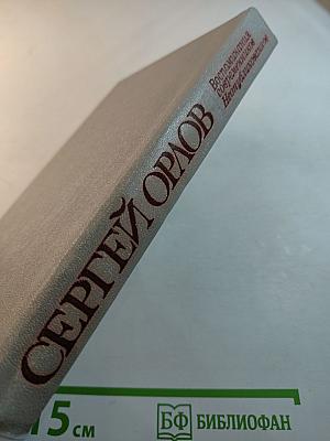 Сергей Орлов. Воспоминания современников. Неопубликованное