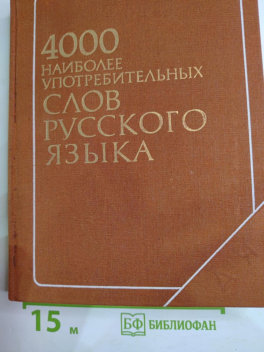 4000 наиболее употребительных слов русского языка