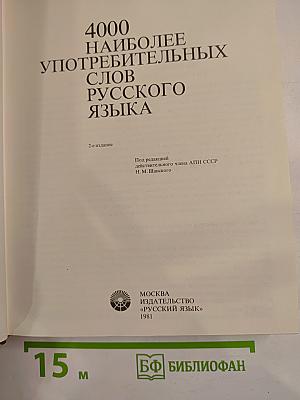 4000 наиболее употребительных слов русского языка