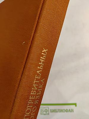 4000 наиболее употребительных слов русского языка