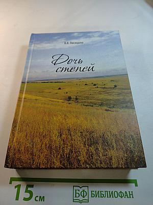 Дочь степей. Сборник стихотворений