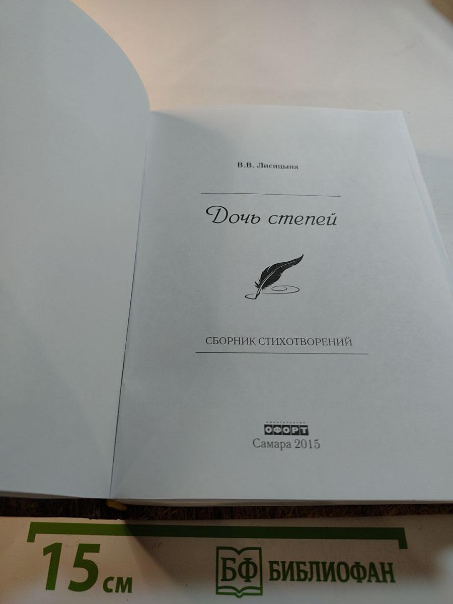 Дочь степей. Сборник стихотворений