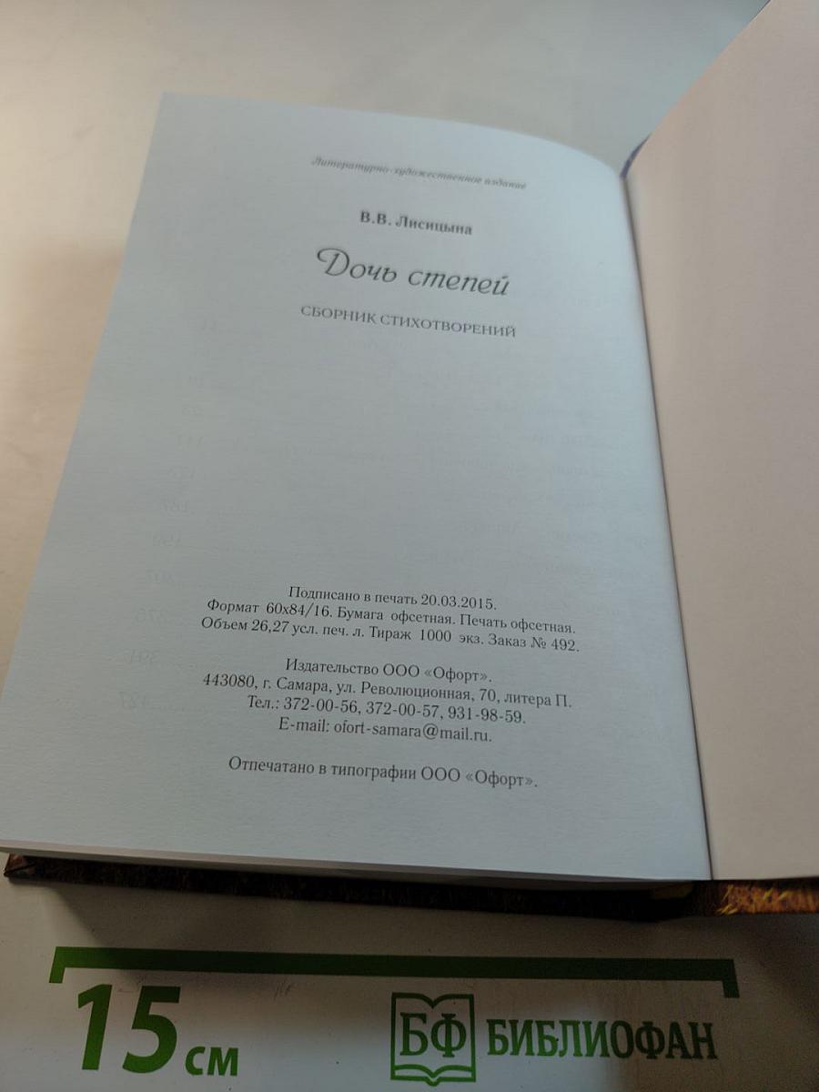 Дочь степей. Сборник стихотворений