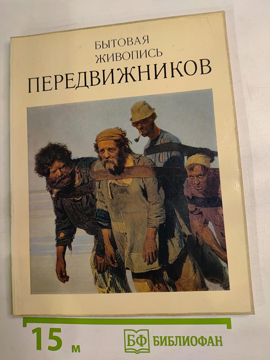 Бытовая живопись Передвижников. Каталог выставки