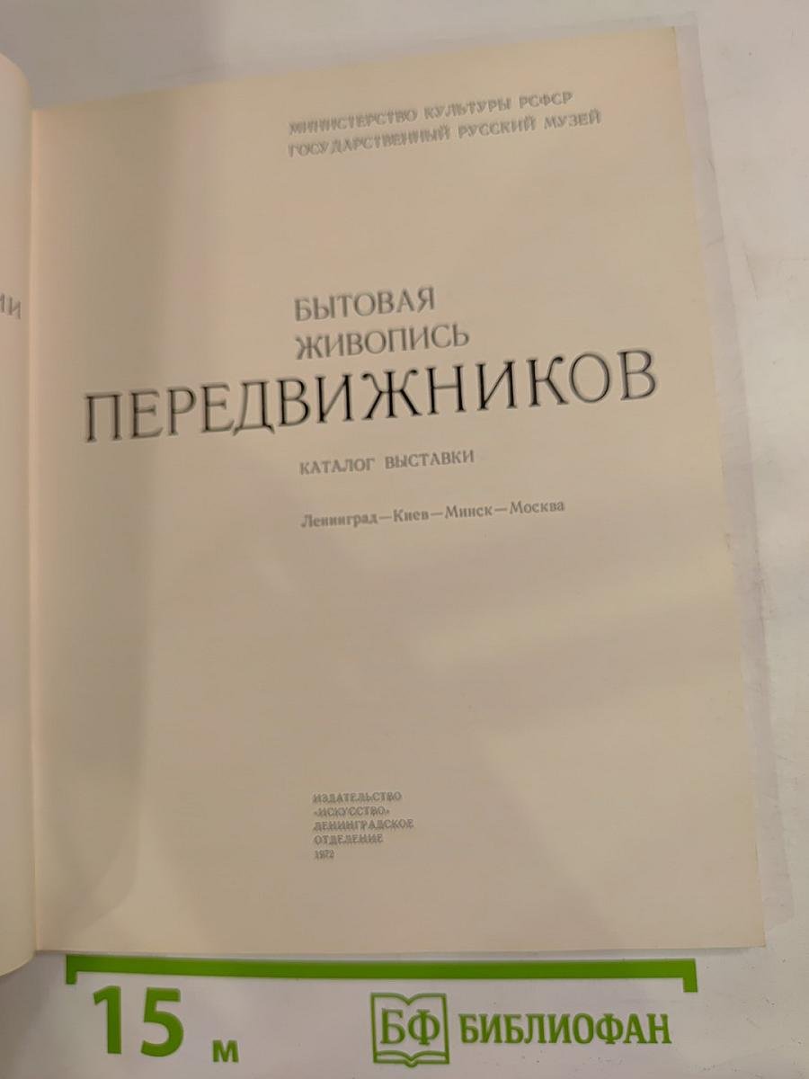 Бытовая живопись Передвижников. Каталог выставки