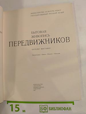 Бытовая живопись Передвижников. Каталог выставки