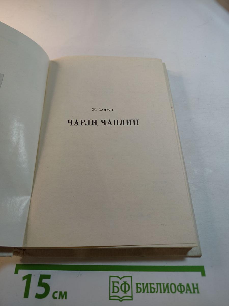 Чарли Чаплин