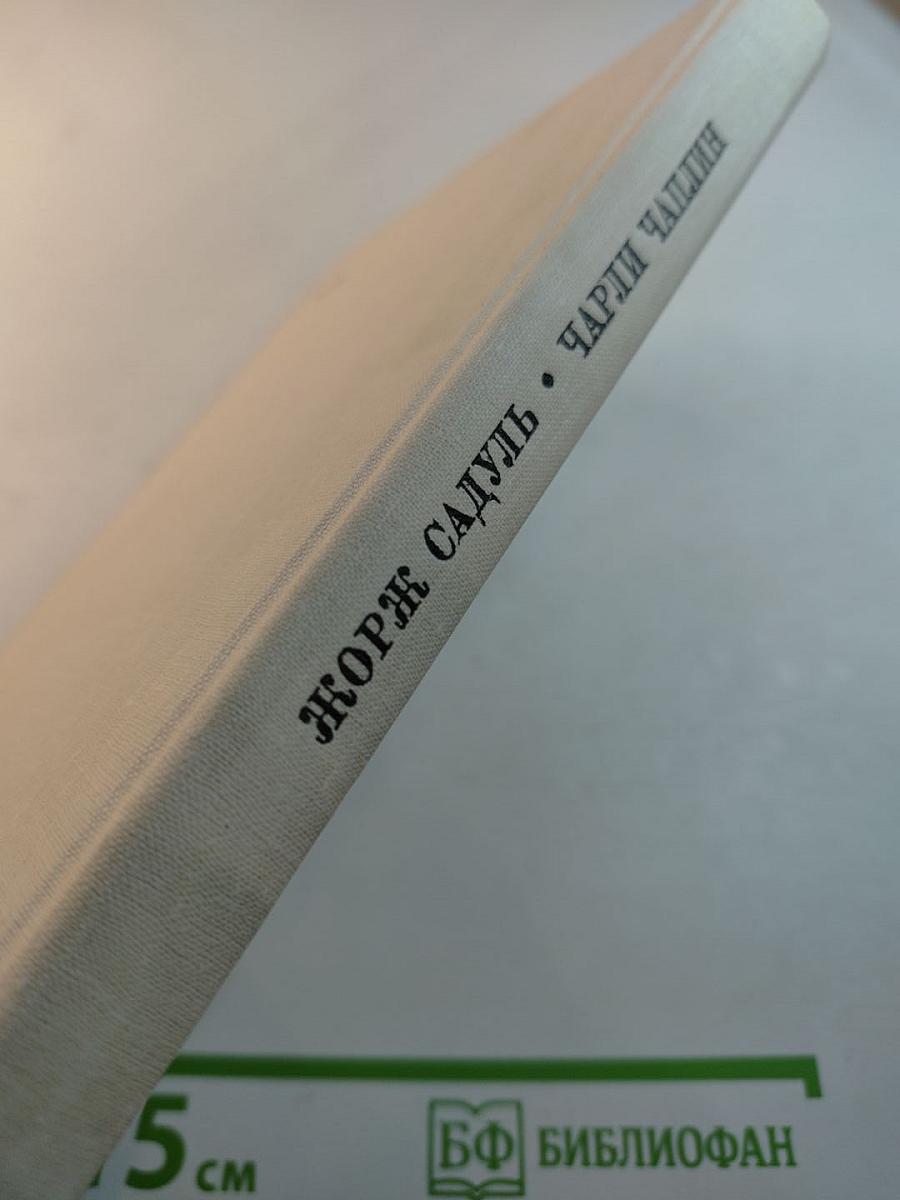 Чарли Чаплин