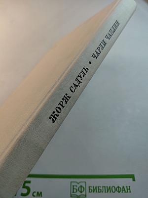 Чарли Чаплин