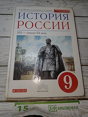 История России. XIX — начало XX века