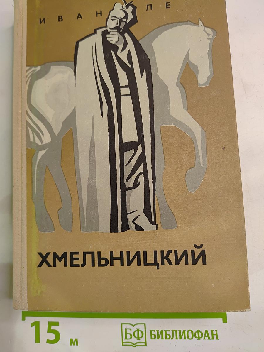 Хмельницкий. Книга третья