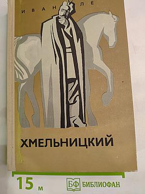 Хмельницкий. Книга третья