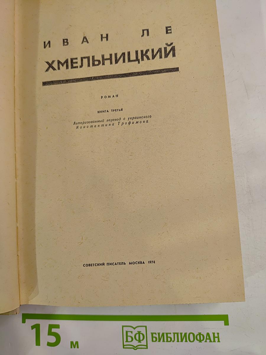 Хмельницкий. Книга третья