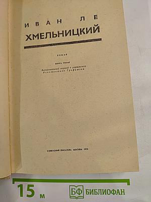 Хмельницкий. Книга третья