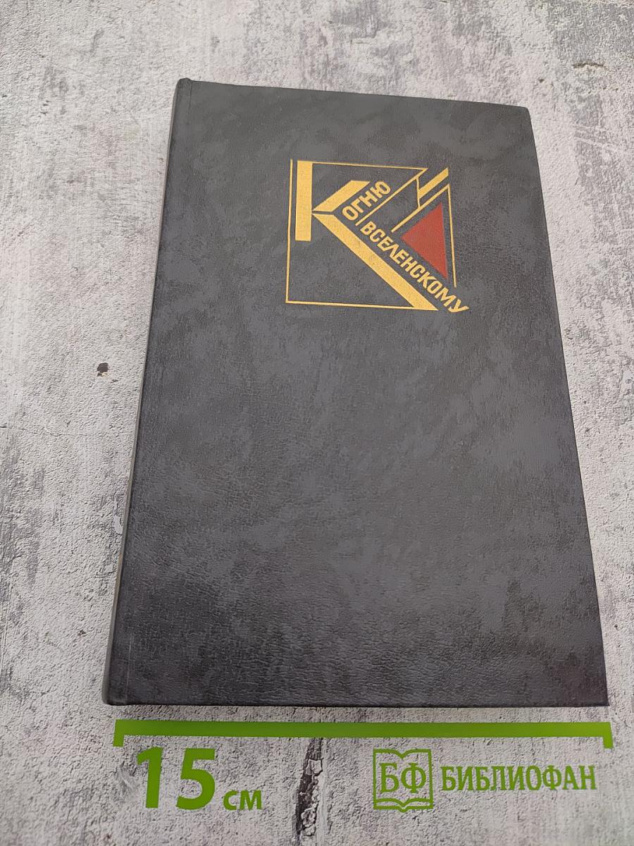 К ОГНЮ ВСЕЛЕНСКОМУ. Русская советская поэзия 1920-1930 годов