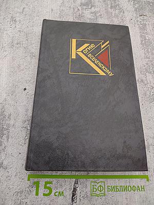 К ОГНЮ ВСЕЛЕНСКОМУ. Русская советская поэзия 1920-1930 годов