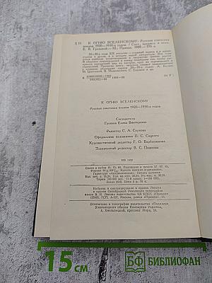 К ОГНЮ ВСЕЛЕНСКОМУ. Русская советская поэзия 1920-1930 годов