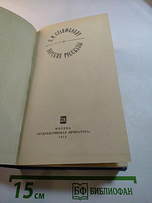 Морские рассказы