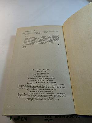 Морские рассказы