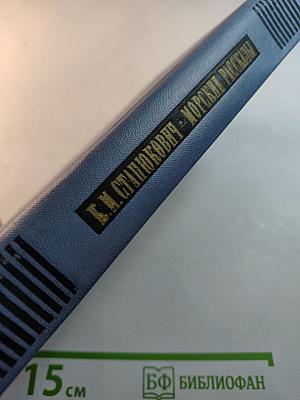 Морские рассказы