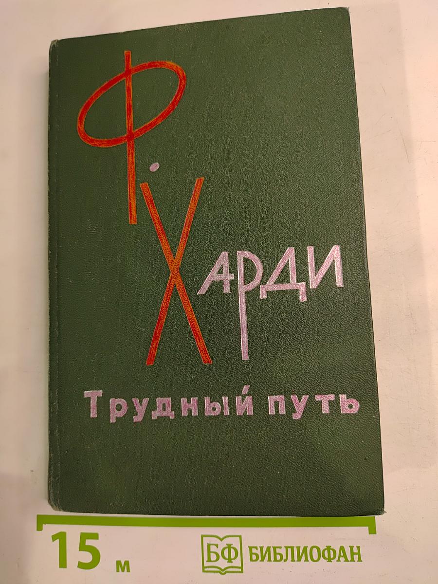 Трудный путь