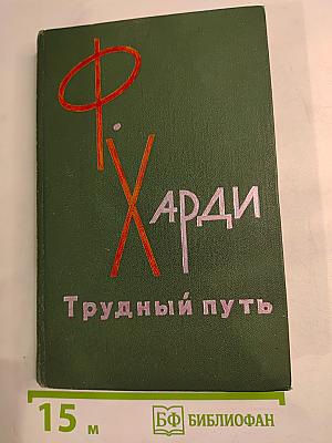 Трудный путь