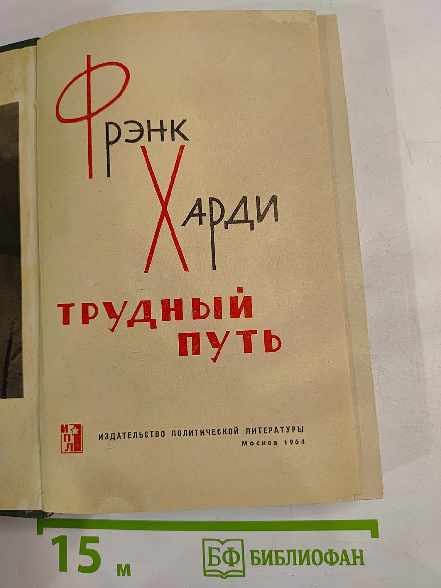 Трудный путь