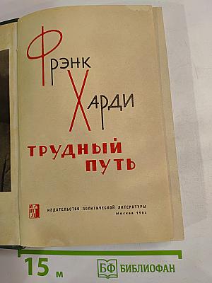 Трудный путь