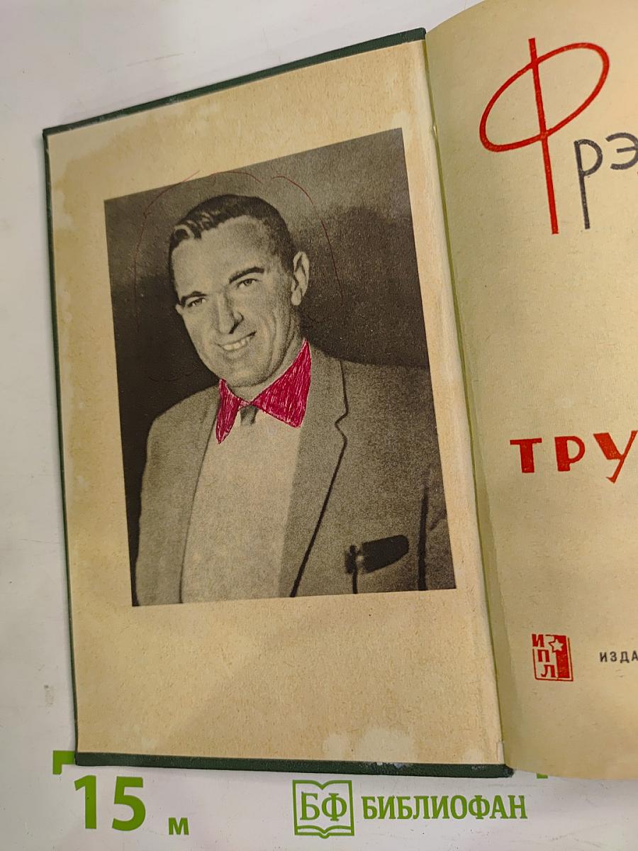 Трудный путь