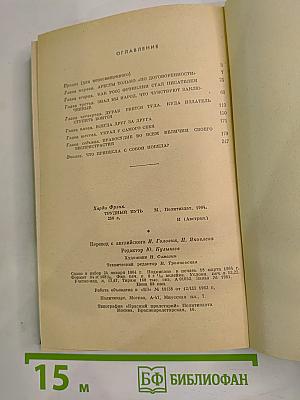 Трудный путь