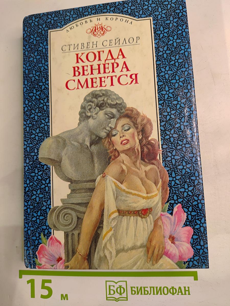 Когда Венера смеется
