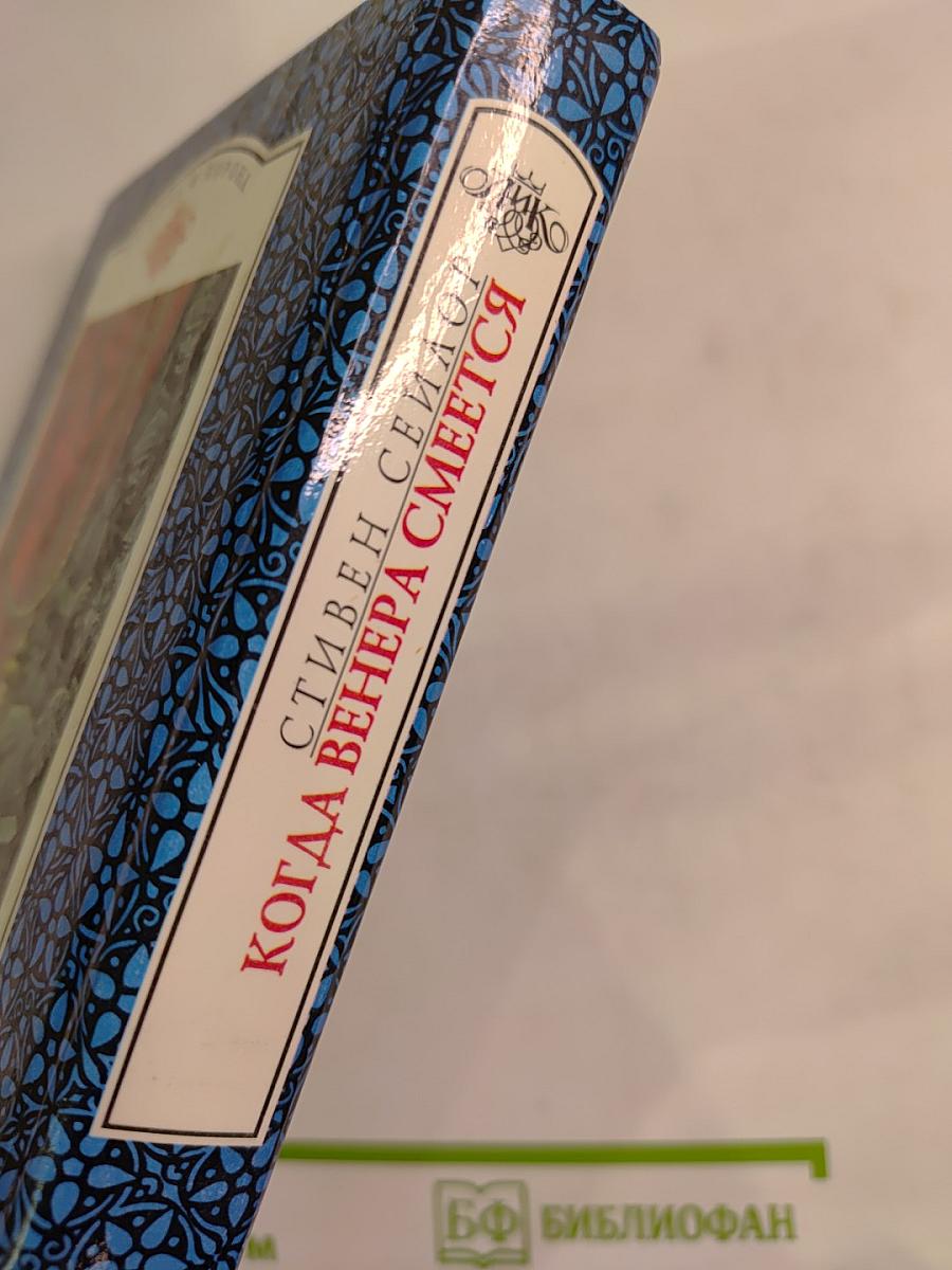 Когда Венера смеется