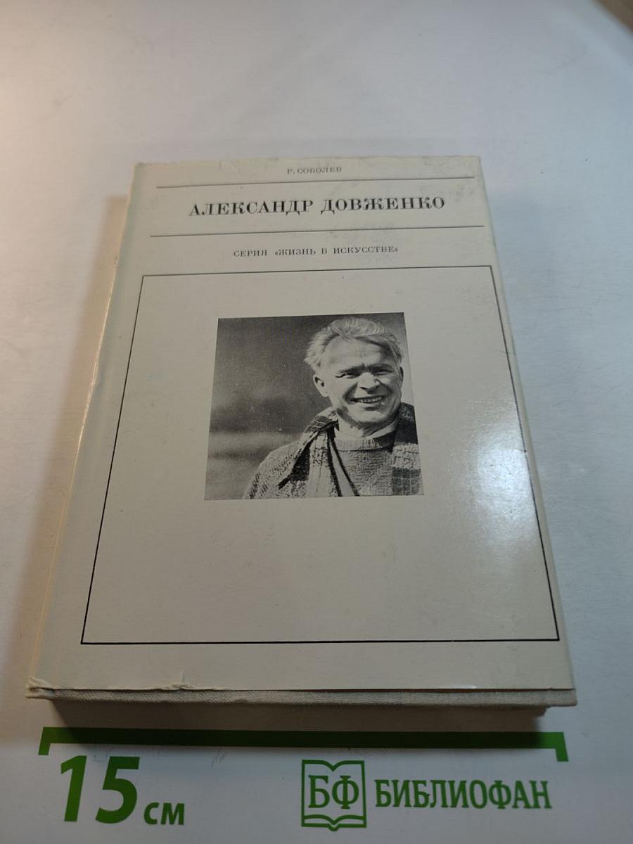 Александр Довженко