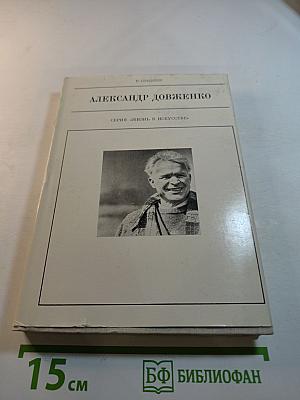 Александр Довженко