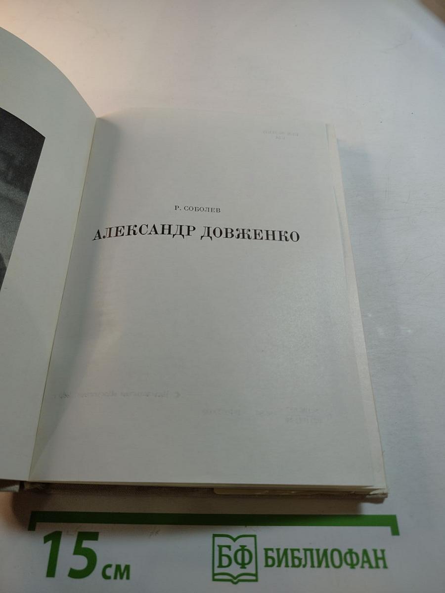 Александр Довженко