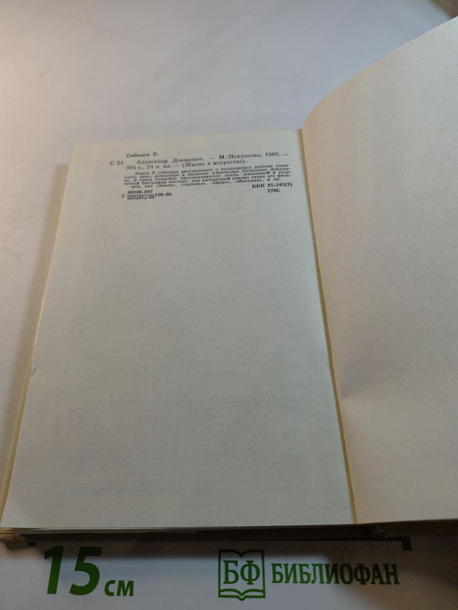 Александр Довженко