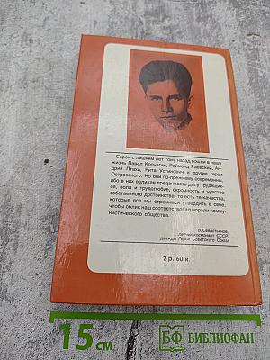 Как закалялась сталь. Рожденные бурей