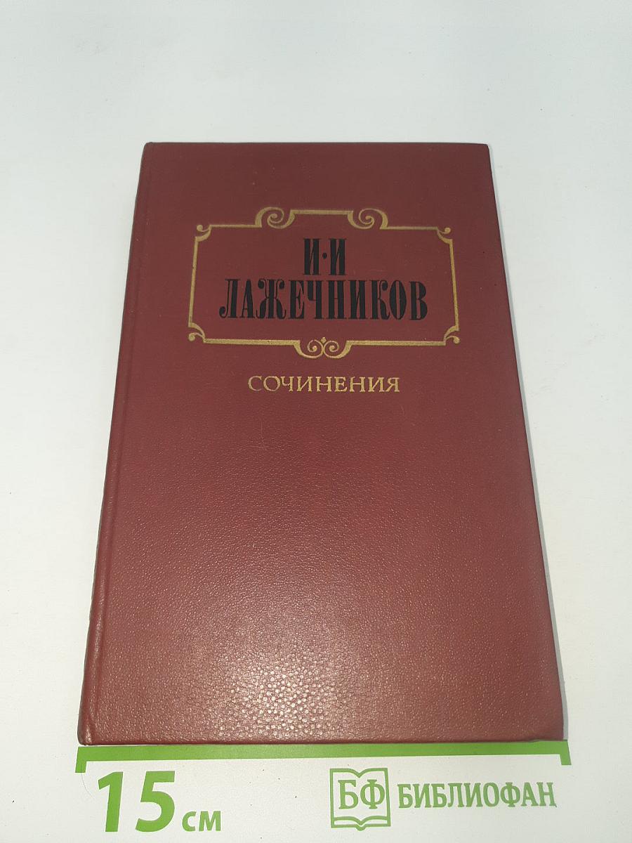 Сочинения. Том 1. Последний Новик