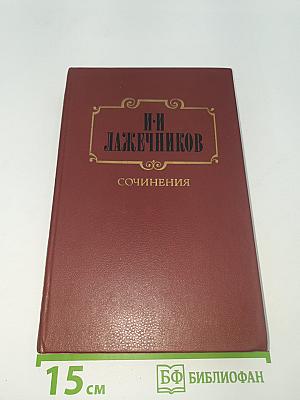 Сочинения. Том 1. Последний Новик