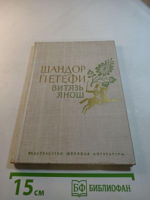 Витязь Янош. Избранные стихотворения