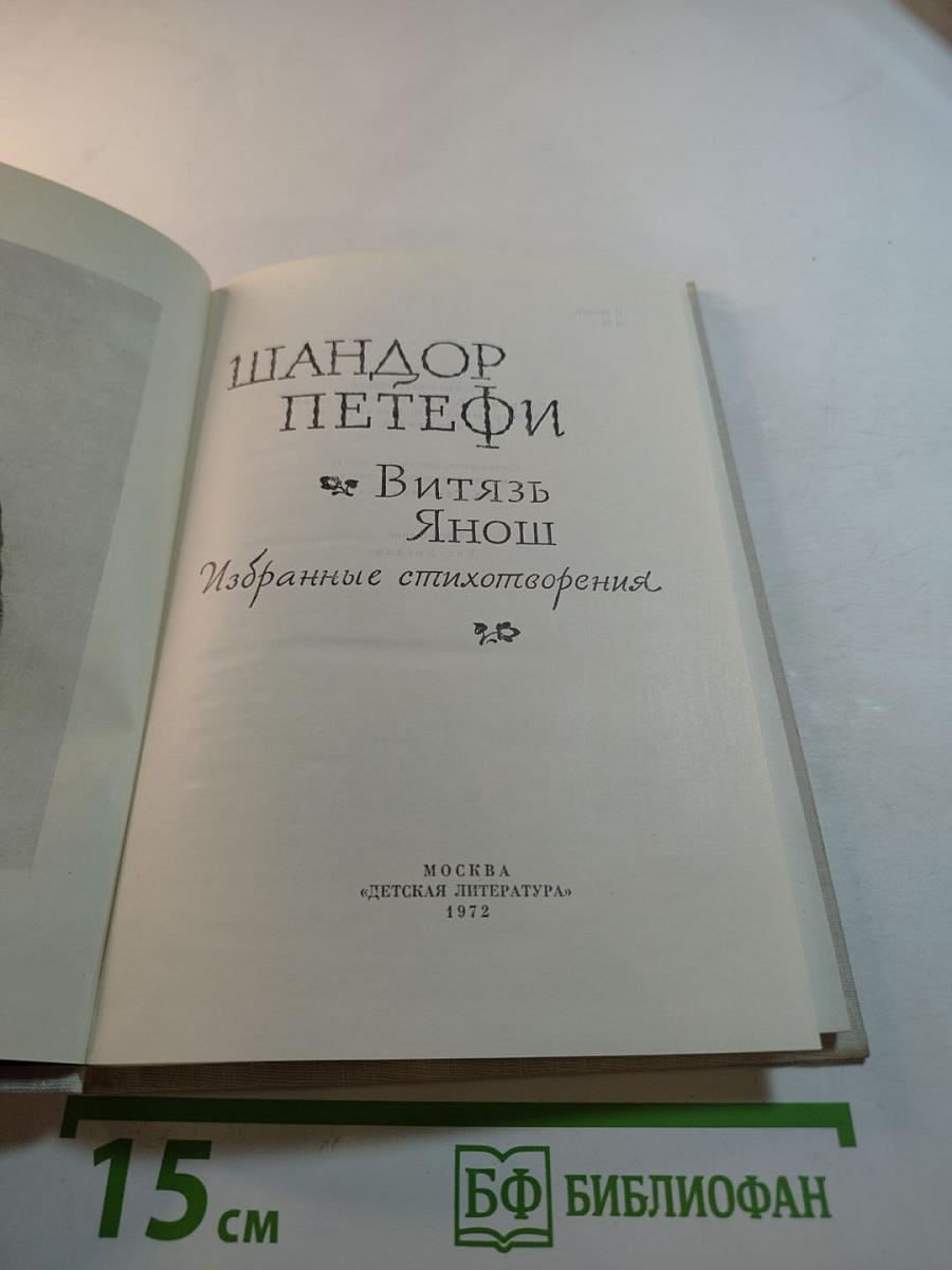 Витязь Янош. Избранные стихотворения