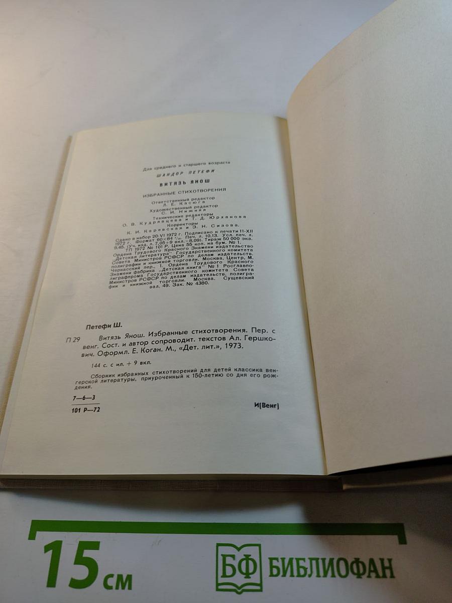 Витязь Янош. Избранные стихотворения