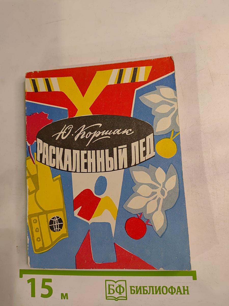 Раскаленный лед