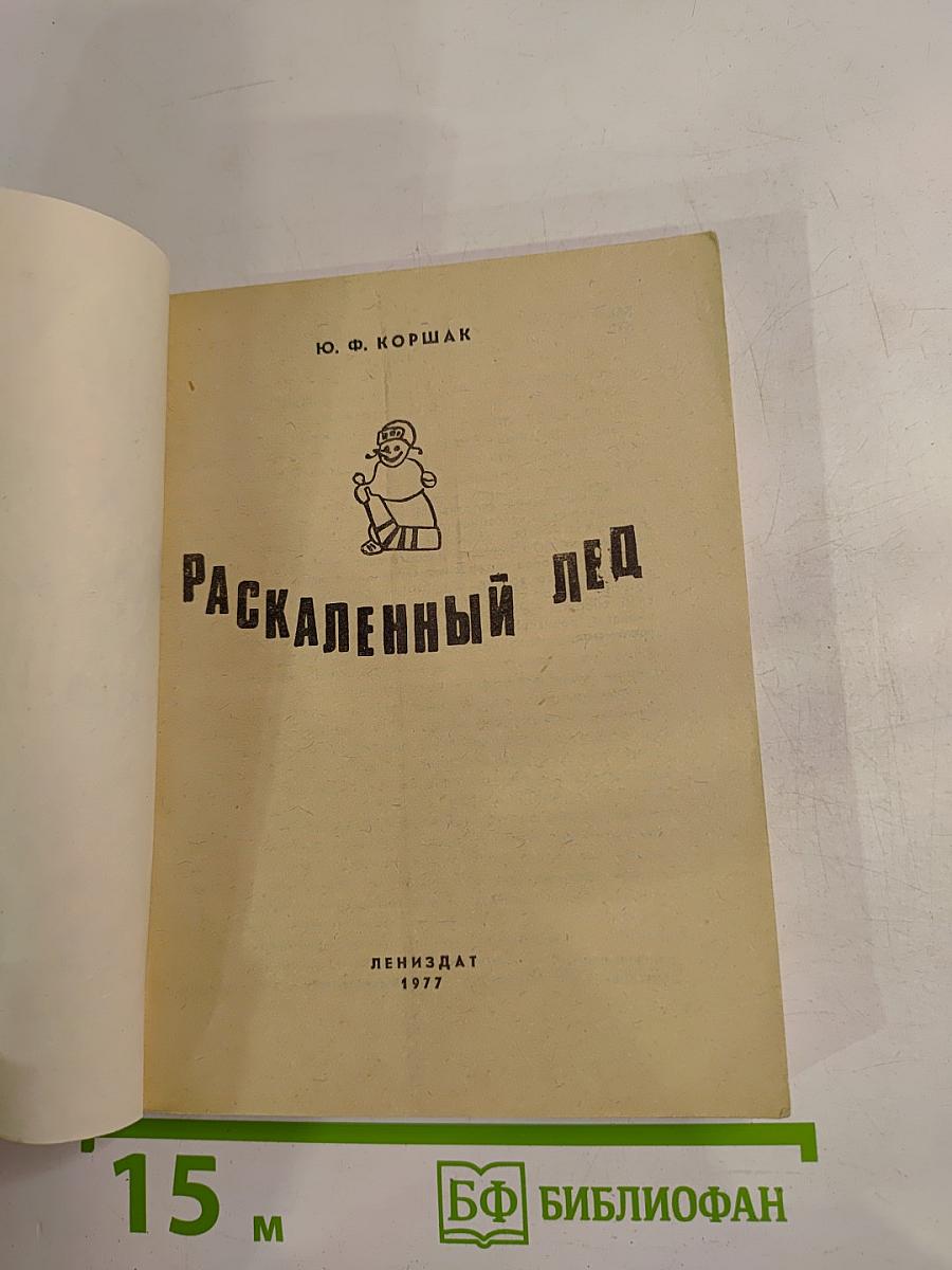 Раскаленный лед